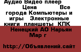 Аудио Видео плеер Archos 705 › Цена ­ 3 000 - Все города Компьютеры и игры » Электронные книги, планшеты, КПК   . Ненецкий АО,Нарьян-Мар г.